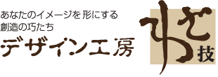 デザイン工房　わざ「技」