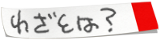 わざとは？