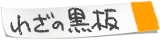 わざの黒板